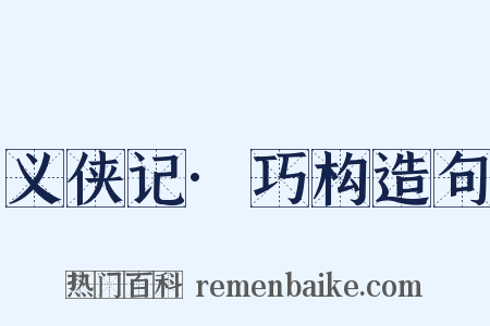 义侠记·巧构造句是什么意思的图片